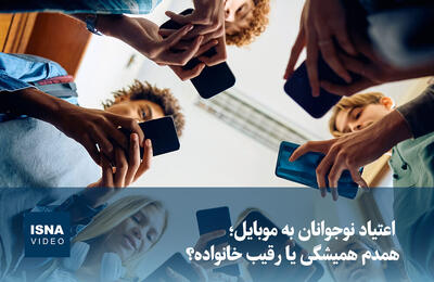  ویدیو/ اعتیاد نوجوانان به موبایل؛ همدم همیشگی یا رقیب خانواده؟