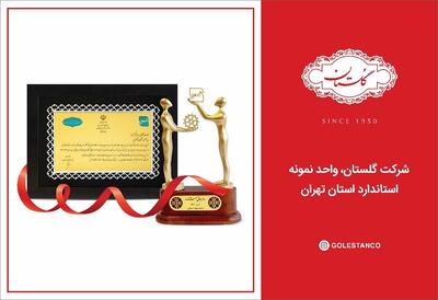  شرکت گلستان، واحد نمونه استاندارد استان تهران شد