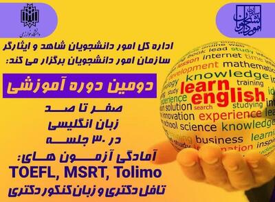  ارائه آموزشی زبان انگلیسی به دانشجویان شاهد و ایثارگر