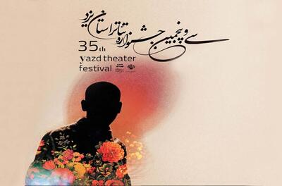 سی‌وپنجمین جشنواره تئاتر استان یزد برگزار می‌شود