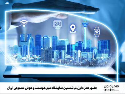  حضور همراه اول در ششمین نمایشگاه شهر هوشمند و هوش مصنوعی ایران