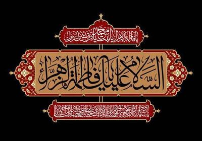  وظیفه افراد جامعه الگوگیری از حضرت زهرا (س) است