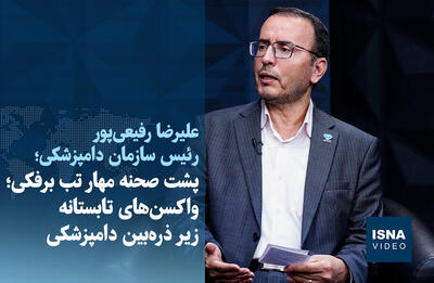  ویدیو/ پشت صحنه مهار تب برفکی؛ واکسن‌های تابستانه زیر ذره‌بین دامپزشکی