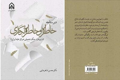  انتشار درسنامه‌ خاطره‌نگاری در دفاع مقدس