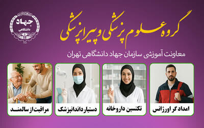  استفاده از محیط شبیه‌سازی شده در آموزش گروه پزشکی و پیراپزشکی جهاد دانشگاهی تهران