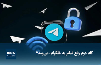  ویدیو/ گام دوم رفع فیلتر به «تلگرام» می‌رسد؟