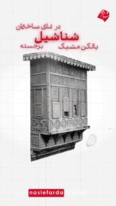  شناشیل