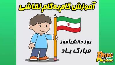  یادبود روز دانش آموز با نقاشی پرچم ایران | نقاشی به مناسبت  روز دانش آموز