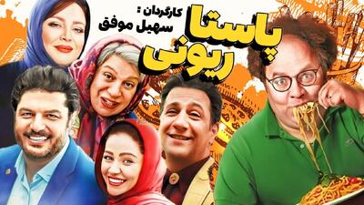  فیلم سینمایی پاستاریونی (لینک دانلود کامل فیلم در ادامه)
