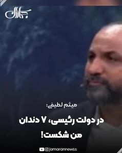  میثم لطیفی: در دولت رئیسی، ۷ دندان من شکست!