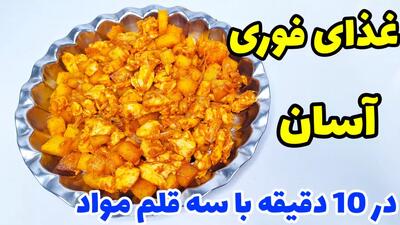  آموزش یه غذای فوری در ده دقیقه/شام چی بپزم؟