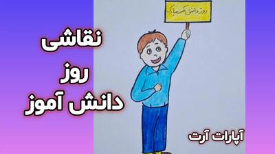  آموزش برای روز دانش آموز | نقاشی پسرانه روز 13 آبان روز دانش آموز