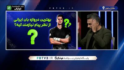  کوییز پیام شناسی با پیام نیازمند، گلر پرسپولیس و تیم ملی