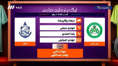  کارشناسی داوری بازی ذوب آهن - ملوان
