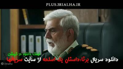  دانلود سریال برتا داستان یک اسلحه | بازیگران داستان و زمان پخش
