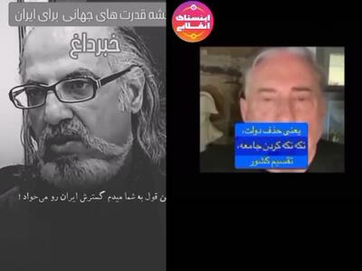  نظر یک غرب زده داخلی و ژنرال بازنشسته آمریکایی در مورد تجزیه ایران