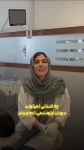  این افراد اصلا نباید ارتودنسی انجام بدن _ کلینیک نوتاش