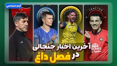  فصل داغ/ آخرین اخبار جنجالی از تیم‌ها - قسمت هفتم