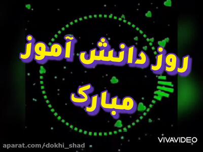  کلیپ جدید و خاص تبریک روز دانش آموز | 13 آبان روز دانش آموز مبارک