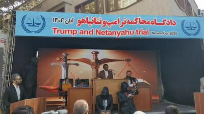  برگزاری دادگاه محاکمه ترامپ و نتانیاهو در مراسم ۱۳ آبان