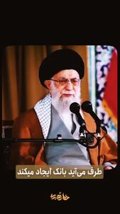 جلوی بانک ها را بگیرید (رهبر انقلاب)