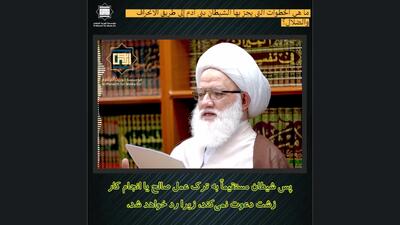  آیت‌الله یعقوبی: چگونه شیطان گام‌به‌گام انسان را به گناه می‌کشاند