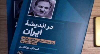  کتاب خاطرات ۸ سال معاون اولی جهانگیری منتشر شد | جهان نیوز
