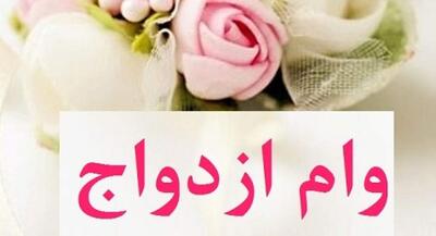  وام نقدی ازدواج حذف نمی‌شود کارت رفاهی جهیزیه هم فعال می‌شود | جهان نیوز