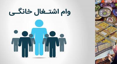  شرایط جدید پرداخت مجدد وام اشتغال ابلاغ شد