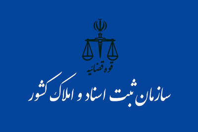  تعلیق فعالیت ۷۸۰۰ شرکت صوری؛ نقش کلیدی سازمان ثبت در پیشگیری از وقوع جرم