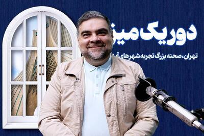  رادیو تهران؛ صدای استکبارستیزی ملت ایران