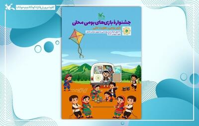  آغاز جشنواره بازی‌های بومی‌محلی در مراکز سیار کانون سراسر کشور