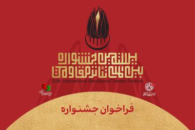  فراخوان بیستمین جشنواره بین‌المللی تئاتر مقاومت منتشر شد
