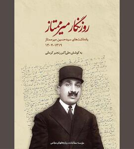  «روزنگار میرممتاز» آیینه‌ای از شیوه حکمرانی رضاخانی 