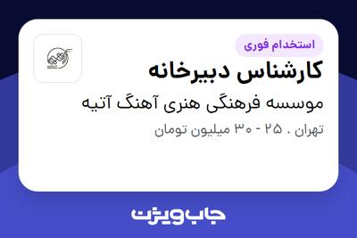  استخدام کارشناس دبیرخانه در موسسه فرهنگی هنری آهنگ آتیه