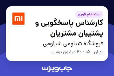  استخدام کارشناس پاسخگویی و پشتیبان مشتریان - خانم در فروشگاه شیاومی شیاومی