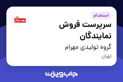  استخدام سرپرست فروش نمایندگان در گروه تولیدی مهرام
