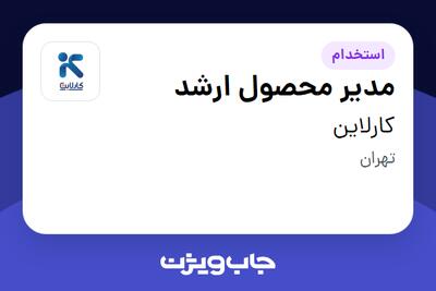  استخدام مدیر محصول ارشد در کارلاین