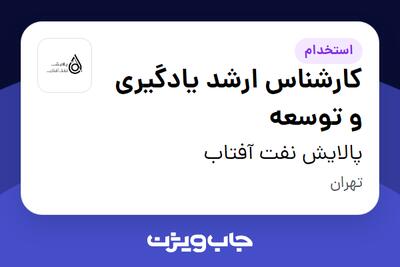  استخدام کارشناس ارشد یادگیری و توسعه در پالایش نفت آفتاب