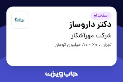  استخدام دکتر داروساز در شرکت مهرآشکار