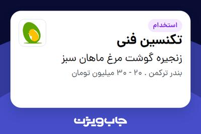  استخدام تکنسین فنی - آقا در زنجیره گوشت مرغ ماهان سبز