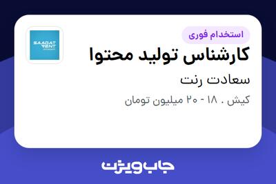  استخدام کارشناس تولید محتوا - خانم در سعادت رنت