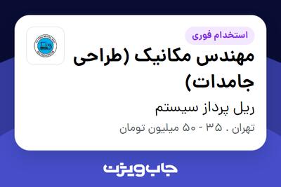  استخدام مهندس مکانیک (طراحی جامدات) در ریل پرداز سیستم