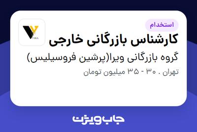  استخدام کارشناس بازرگانی خارجی در گروه بازرگانی ویرا(پرشین فروسیلیس)