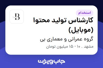  استخدام کارشناس تولید محتوا (موبایل) - خانم در گروه عمرانی و معماری بی