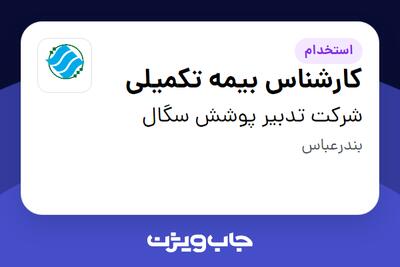  استخدام کارشناس بیمه تکمیلی در شرکت تدبیر پوشش سگال