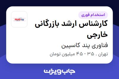  استخدام کارشناس ارشد بازرگانی خارجی در فناوری پند کاسپین