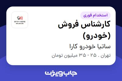  استخدام کارشناس فروش (خودرو) در ساتیا خودرو کارا