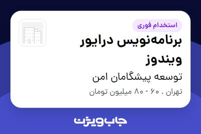  استخدام برنامه‌نویس درایور ویندوز در توسعه پیشگامان امن