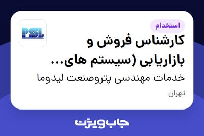  استخدام کارشناس فروش و بازاریابی (سیستم های ذخیره ساز انرژی) در خدمات مهندسی پتروصنعت لیدوما